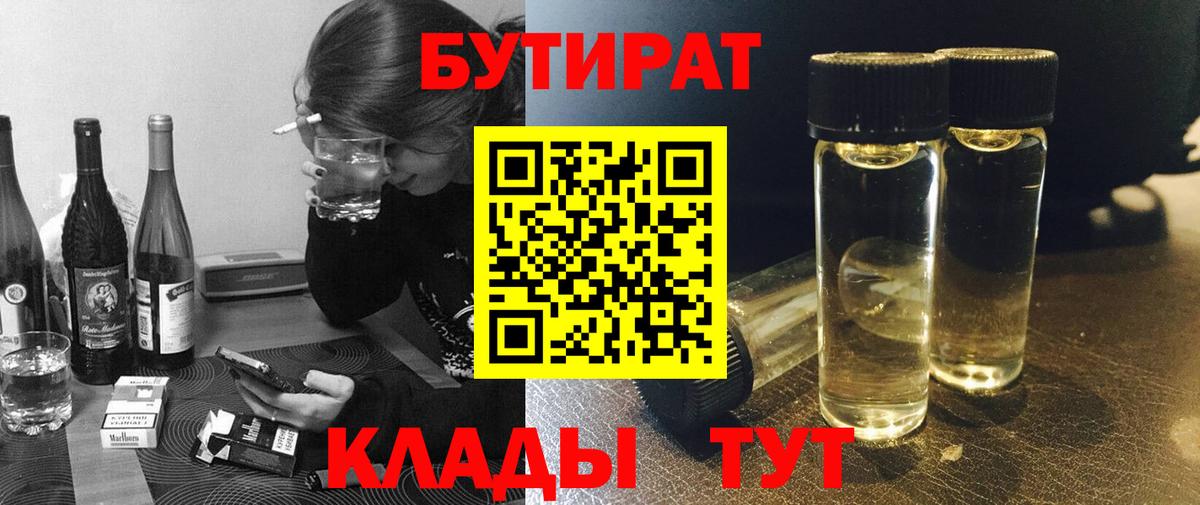 БУТИРАТ  Вход с VPN  Комсомольск-на-Амуре  Бутират бутандиол 