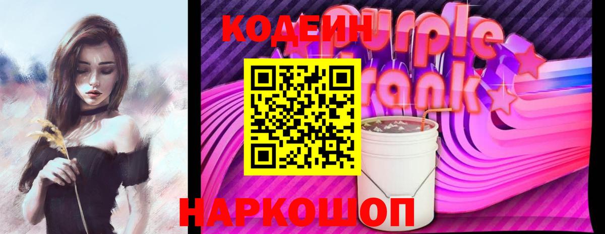 Комсомольск-на-Амуре  Кодеин Purple Drank  Кодеиновый сироп Lean Purple Drank  Вход с VPN 